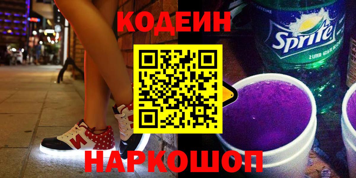 Белебей  Codein напиток Lean (лин)  Вход с VPN 